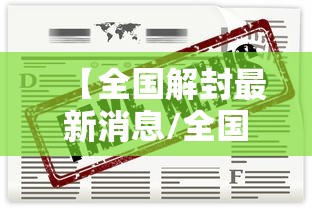 【全国解封最新消息/全国解封城市时间表】