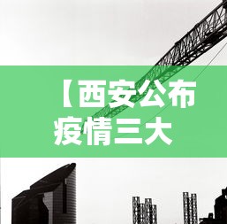 【西安公布疫情三大传播链条,西安传染病疫情】