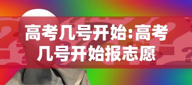高考几号开始:高考几号开始报志愿