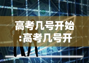 高考几号开始:高考几号开始报志愿