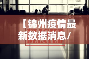 【锦州疫情最新数据消息/锦州疫情最新消息人员行动轨迹】