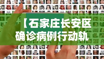 【石家庄长安区确诊病例行动轨迹/石家庄长安区疫情行动轨迹】