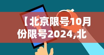 【北京限号10月份限号2024,北京限号十月】 【北京限号10月份限号2024,北京限号十月】