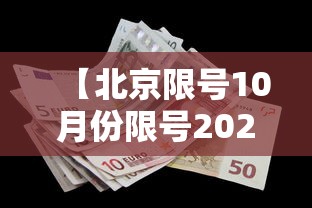 【北京限号10月份限号2024,北京限号十月】