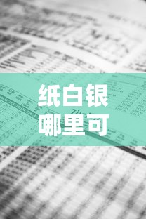 纸白银哪里可以交易:纸白银怎么买入