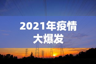 2021年疫情大爆发