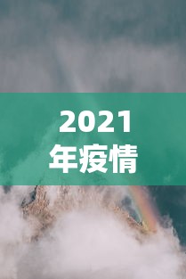 2021年疫情大爆发