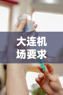 大连机场要求出示疫苗接种记录/大连机场要求出示疫苗接种记录 知乎