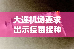 大连机场要求出示疫苗接种记录/大连机场要求出示疫苗接种记录 知乎 大连机场要求出示疫苗接种记录/大连机场要求出示疫苗接种记录 知乎