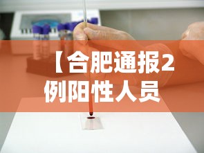 【合肥通报2例阳性人员情况/合肥2例新型冠状病毒】