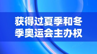 获得过夏季和冬季奥运会主办权:获得过夏季和冬季奥运会主办权的城市是北京还是洛杉矶
