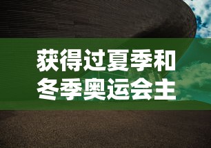 获得过夏季和冬季奥运会主办权:获得过夏季和冬季奥运会主办权的城市是北京还是洛杉矶 获得过夏季和冬季奥运会主办权:获得过夏季和冬季奥运会主办权的城市是北京还是洛杉矶