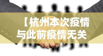 【杭州本次疫情与此前疫情无关,杭州疫情响应结束了吗】