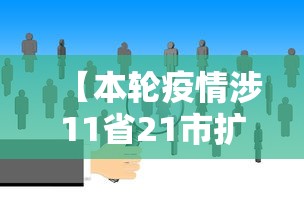 【本轮疫情涉11省21市扩散风险加大/本轮疫情扩散至14省27市】 【本轮疫情涉11省21市扩散风险加大/本轮疫情扩散至14省27市】