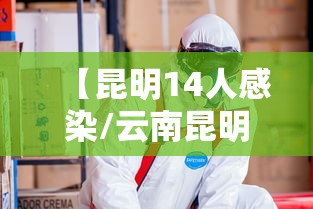 【昆明14人感染/云南昆明感染人数】