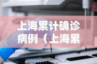 上海累计确诊病例（上海累计本土确诊病例）