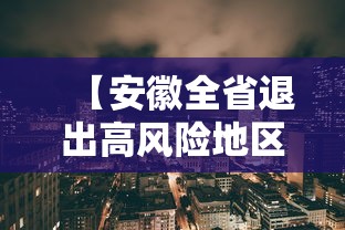 【安徽全省退出高风险地区,安徽高危地区】
