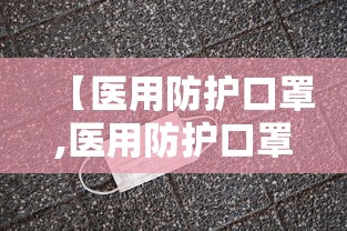 【医用防护口罩,医用防护口罩执行标准】