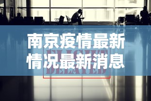 南京疫情最新情况最新消息今天/南京疫情最新消息公布