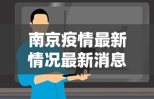 南京疫情最新情况最新消息今天/南京疫情最新消息公布 南京疫情最新情况最新消息今天/南京疫情最新消息公布