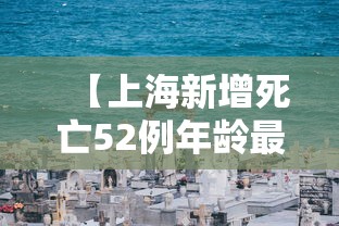 【上海新增死亡52例年龄最小33岁,上海死亡多少人】
