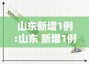 山东新增1例:山东 新增1例
