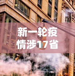 新一轮疫情涉17省25市/新一轮疫情分布图