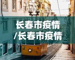 长春市疫情/长春市疫情是哪一年 长春市疫情/长春市疫情是哪一年