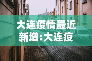 大连疫情最近新增:大连疫情最新消息今天新增病例行程轨迹