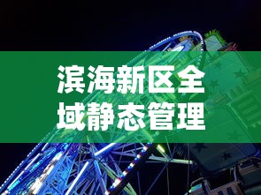 滨海新区全域静态管理/滨海新区封闭