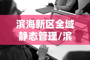 滨海新区全域静态管理/滨海新区封闭 滨海新区全域静态管理/滨海新区封闭