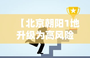 【北京朝阳1地升级为高风险,北京朝阳区属于高风险区吗?】 【北京朝阳1地升级为高风险,北京朝阳区属于高风险区吗?】