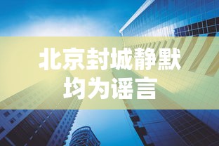 北京封城静默均为谣言