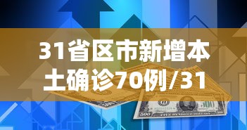 31省区市新增本土确诊70例/31省区市新增本土确诊59例