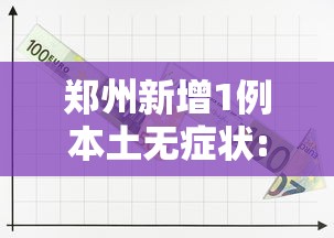 郑州新增1例本土无症状:郑州新增1例无症状及多例疑似病例