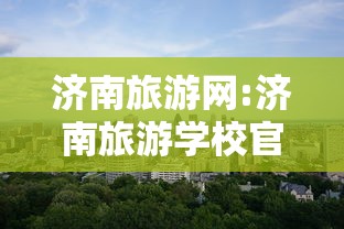 济南旅游网:济南旅游学校官网 济南旅游网:济南旅游学校官网