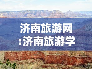 济南旅游网:济南旅游学校官网 济南旅游网:济南旅游学校官网