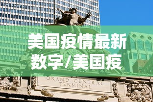 美国疫情最新数字/美国疫情数据实时更新