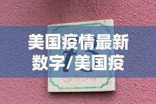 美国疫情最新数字/美国疫情数据实时更新 美国疫情最新数字/美国疫情数据实时更新