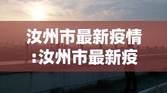汝州市最新疫情:汝州市最新疫情管控