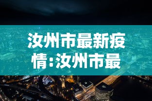 汝州市最新疫情:汝州市最新疫情管控 汝州市最新疫情:汝州市最新疫情管控
