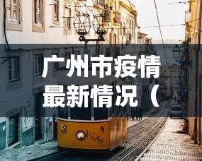 广州市疫情最新情况（广州市疫情最新情况分布图）