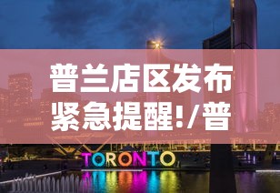 普兰店区发布紧急提醒!/普兰店区发布紧急提醒通知