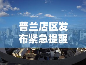 普兰店区发布紧急提醒!/普兰店区发布紧急提醒通知 普兰店区发布紧急提醒!/普兰店区发布紧急提醒通知