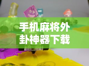 手机麻将外卦神器下载安装/小程序手机麻将外卦神器下载安装