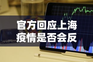官方回应上海疫情是否会反弹/上海这次疫情爆发的可能性