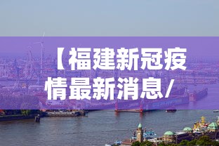【福建新冠疫情最新消息/福建新冠疫情2021最新消息】