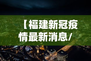 【福建新冠疫情最新消息/福建新冠疫情2021最新消息】