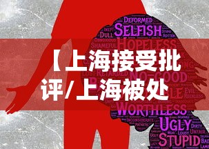 【上海接受批评/上海被处理的地方干部】