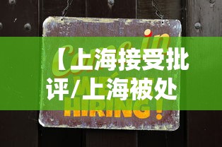 【上海接受批评/上海被处理的地方干部】 【上海接受批评/上海被处理的地方干部】